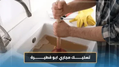 تسليك مجاري ابو فطيرة 2 تسليك مجاري ابو فطيرة