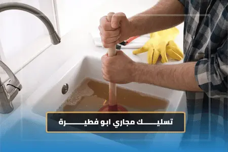 تسليك مجاري ابو فطيرة