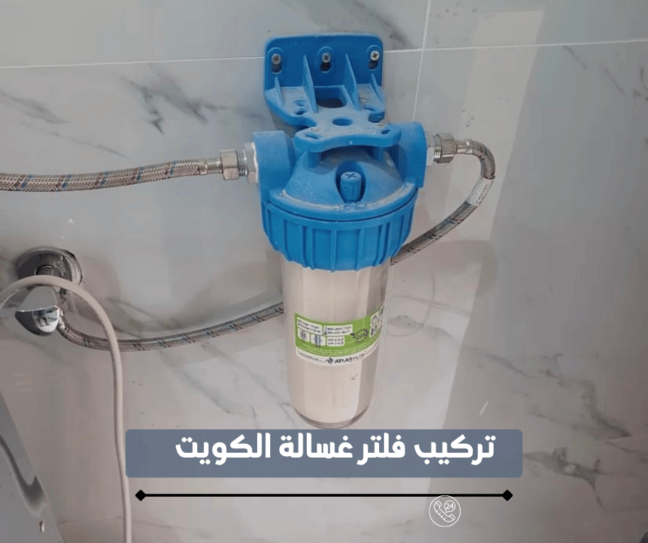 تركيب فلتر غسالة الكويت