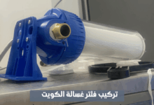 تركيب فلاتر غسالات اتوماتيك الكويت