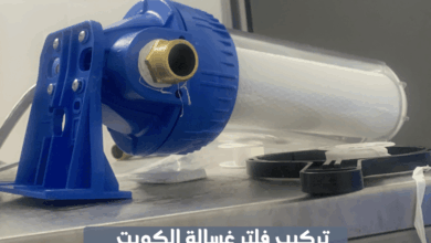 تركيب فلاتر غسالات اتوماتيك الكويت