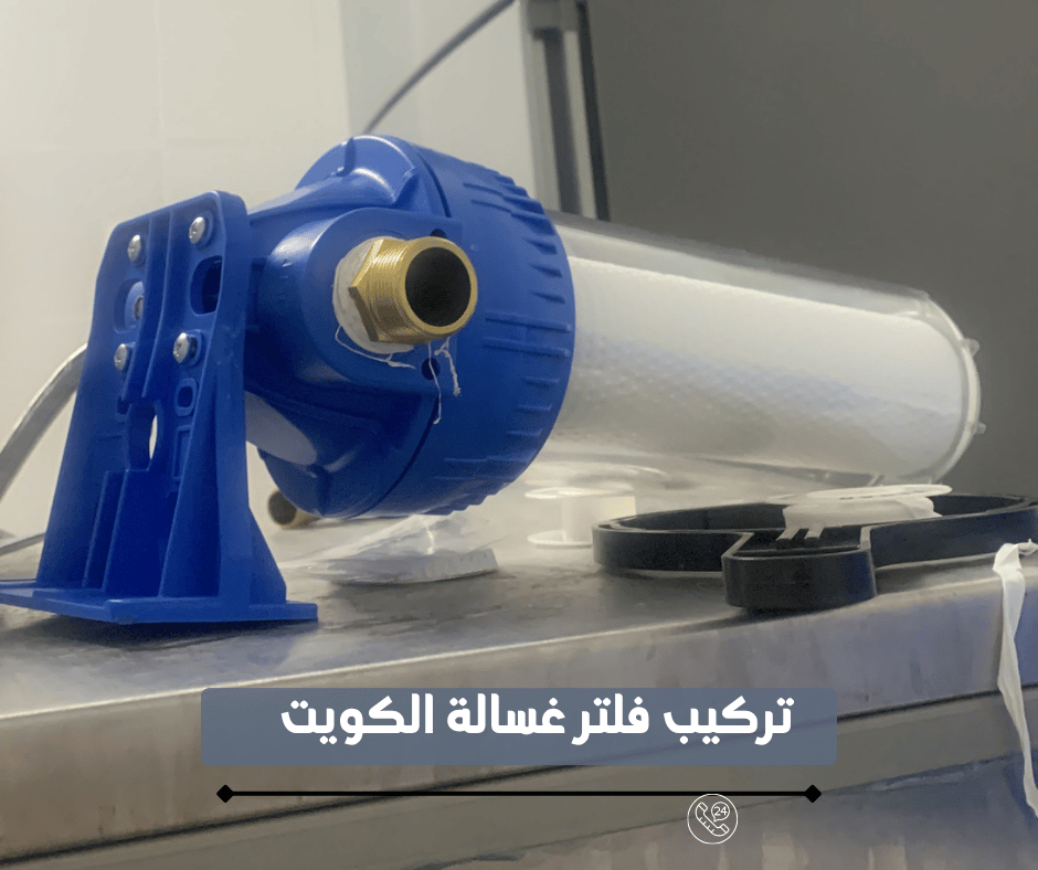 تركيب فلاتر غسالات اتوماتيك الكويت