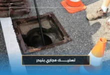 تسليك مجاري بنيدر