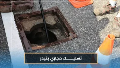 تسليك مجاري بنيدر 6 تسليك مجاري بنيدر