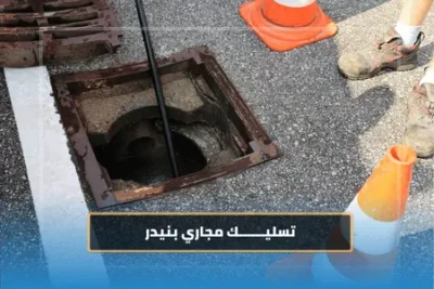 تسليك مجاري بنيدر