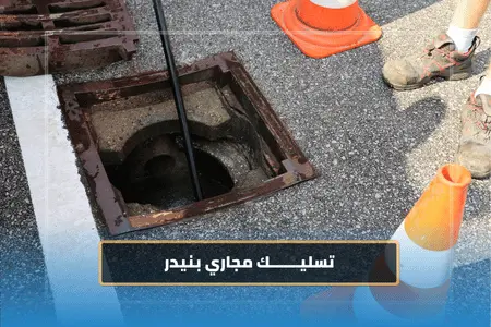 تسليك مجاري بنيدر