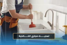 شركة تسليك مجاري الخالدية