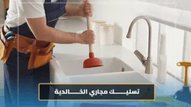 تسليك مجاري الخالدية 5 شركة تسليك مجاري الخالدية