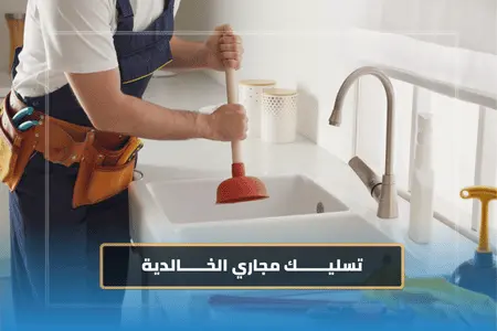 شركة تسليك مجاري الخالدية