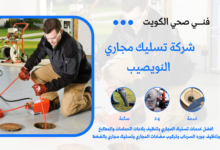 شركة تسليك مجاري النويصيب