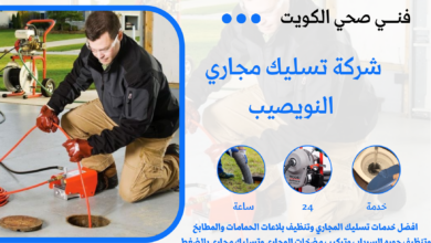 شركة تسليك مجاري النويصيب