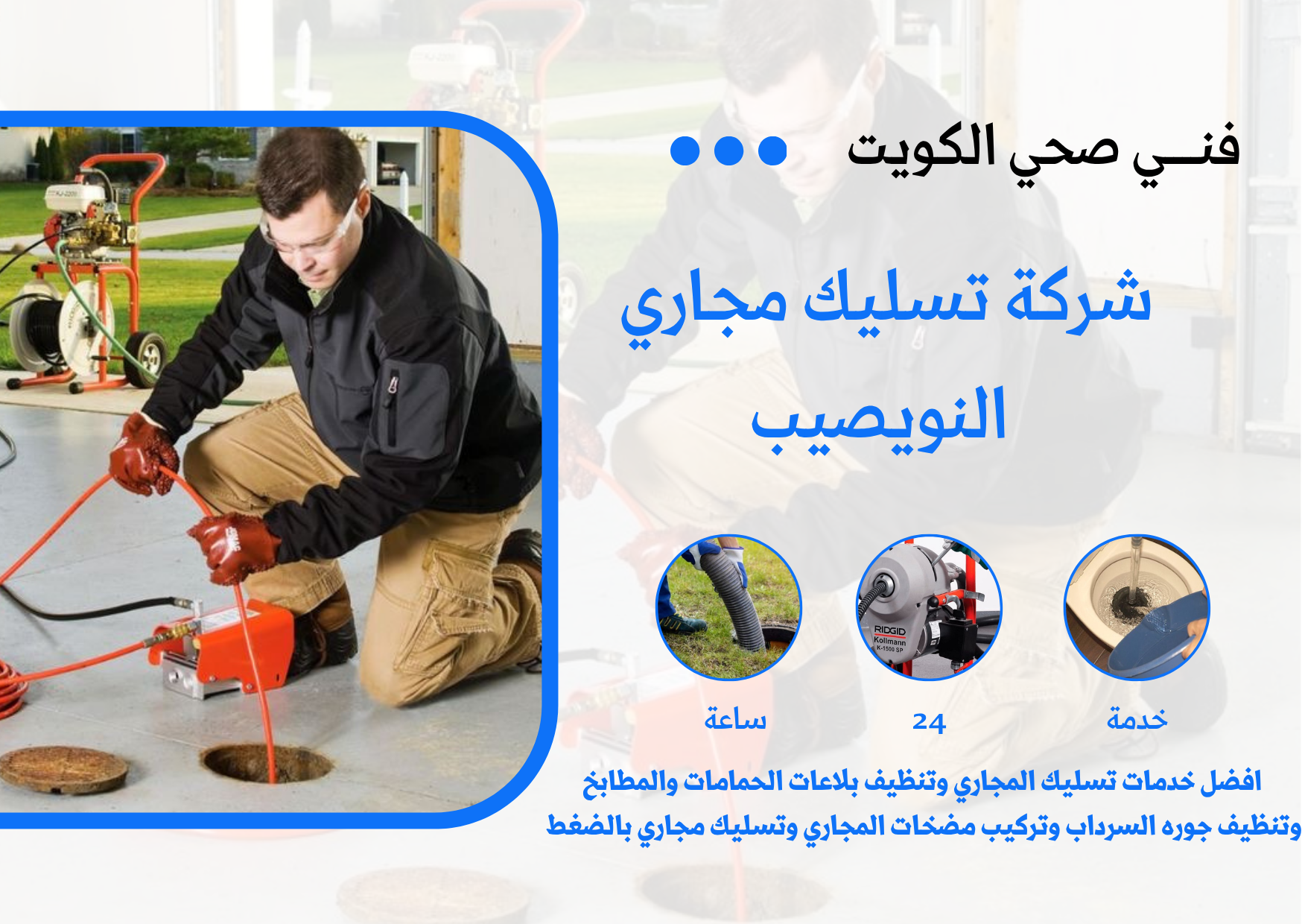 شركة تسليك مجاري النويصيب
