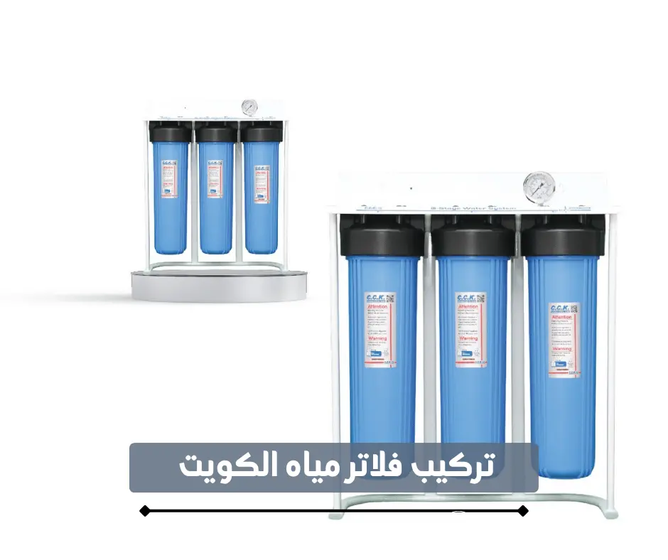 تركيب فلاتر مياه الكويت