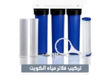 تركيب فلاتر مياه الكويت