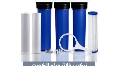 تركيب فلاتر مياه الكويت