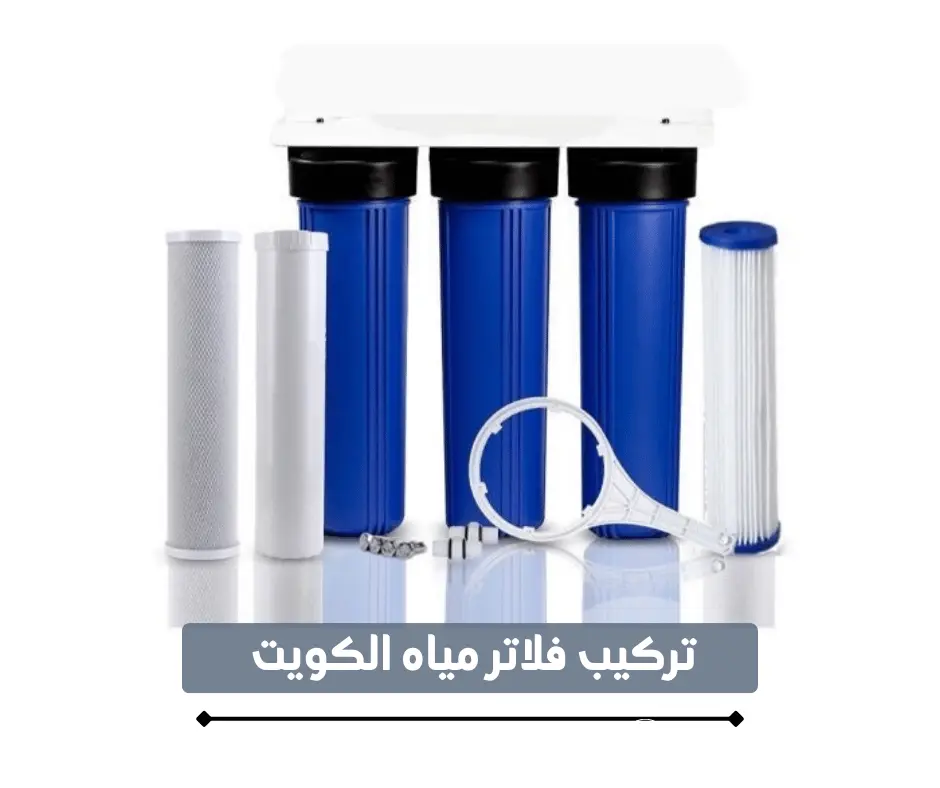 تركيب فلاتر مياه الكويت